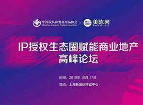 IP授權生態圈賦能商業地產高峰論壇